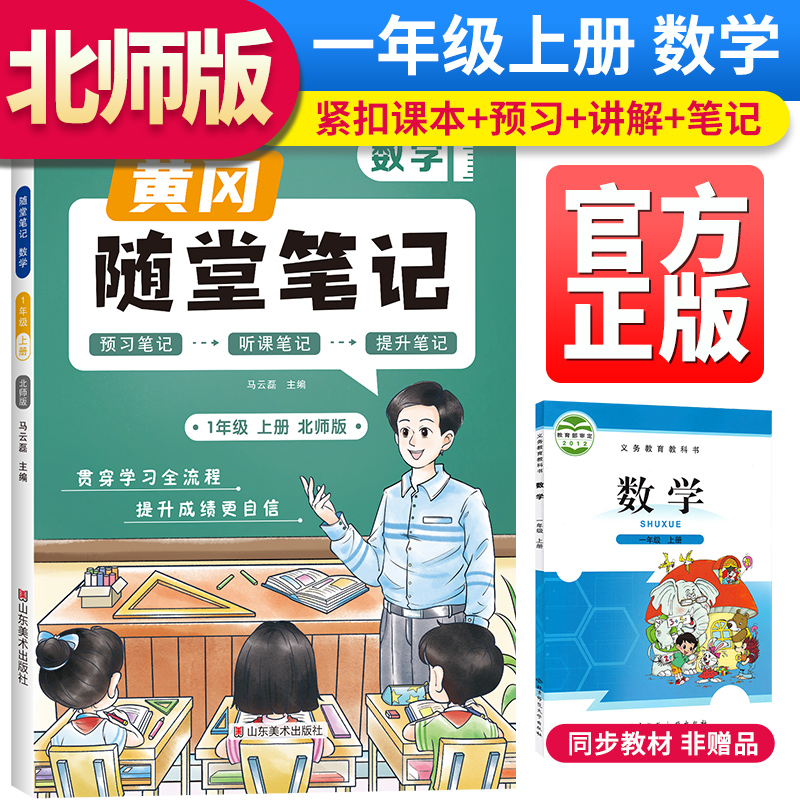 黄冈随堂笔记北师版数学一年级