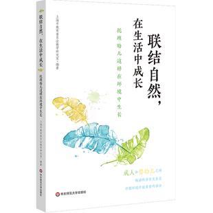 联结自然,在生活中成长:托班幼儿这样在环境中生长