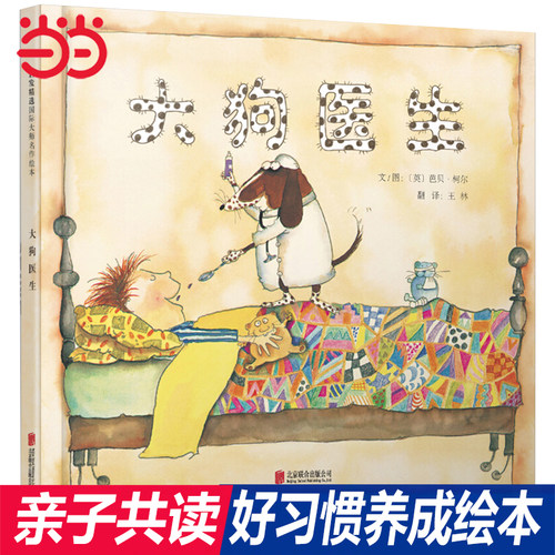 【张丹丹推荐】大狗医生早教绘本