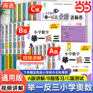 当当正版 举一反三小学奥数新版A+B+达标测试一二年级三四五六123456年级A版B版人教版数学思维训练专项全套奥赛应用练习2025新版