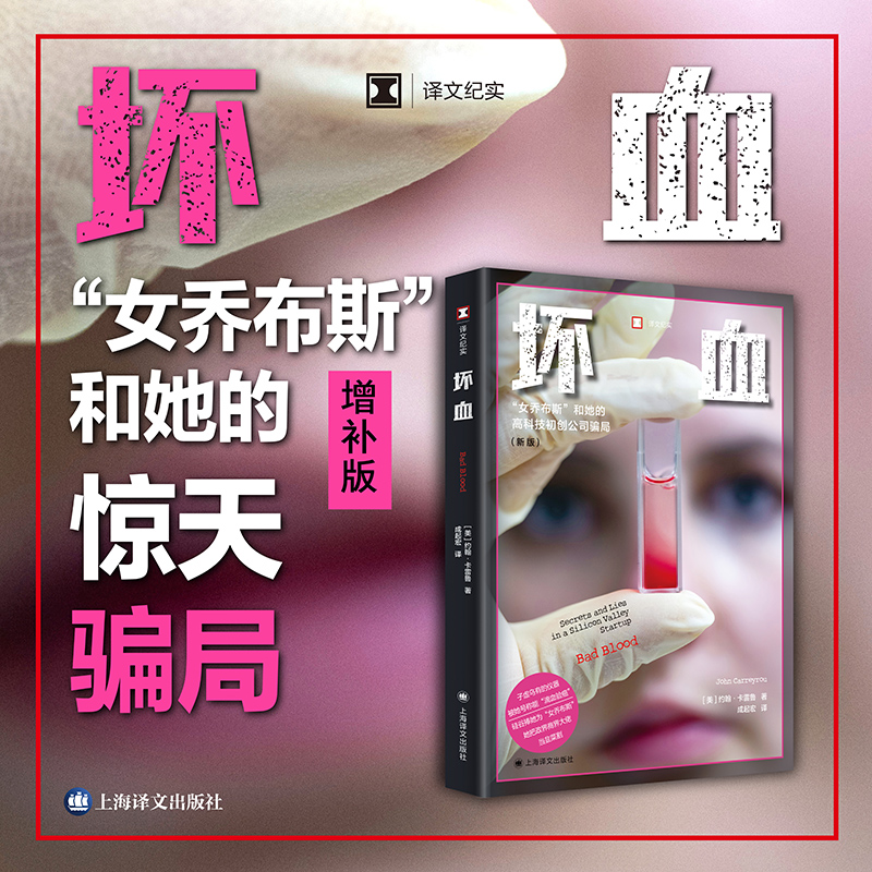 【当当网】坏血（译文纪实系列·看不见的美国） [美]约翰·卡雷鲁 著 成起宏 译 硅谷 商业欺诈 惊天骗局 普利策新闻奖