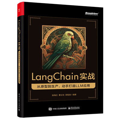 LangChain实战：从原型到生产，动手打造 LLM 应用