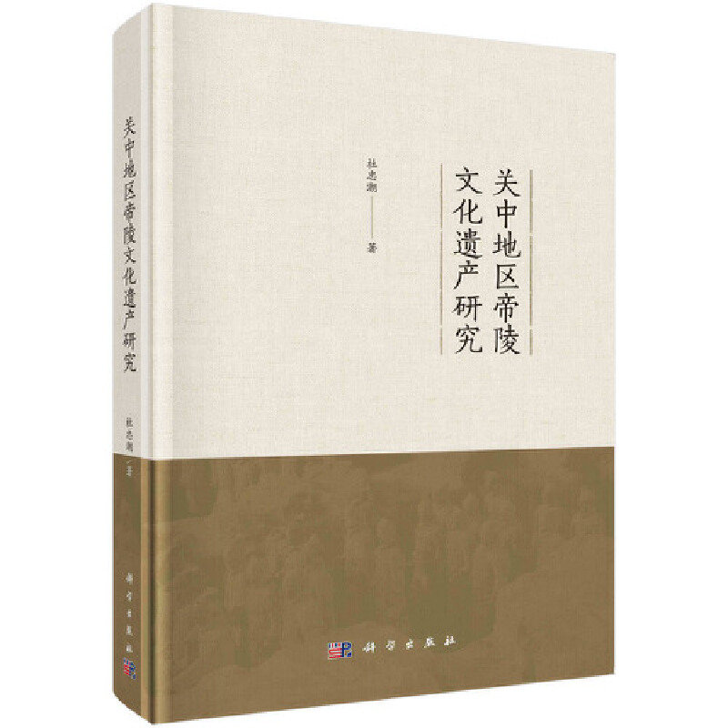 当当网 关中地区帝陵文化遗产研究 科学出版社 正版书籍 书籍/杂志/报纸 文物/考古 原图主图