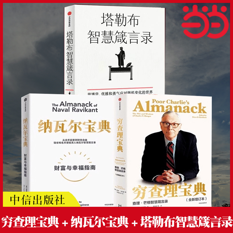 当当网 纳瓦尔宝典+穷查理宝典+塔勒布智慧箴言录 中信出版社正版书籍