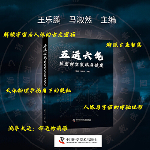 五运六气:解密时空禀赋与健康(详解五运六气学说的中医养生科普书)