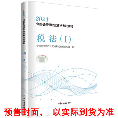 2024年全国税务师职业资格考试教材·税法（1） 预计发货06.04