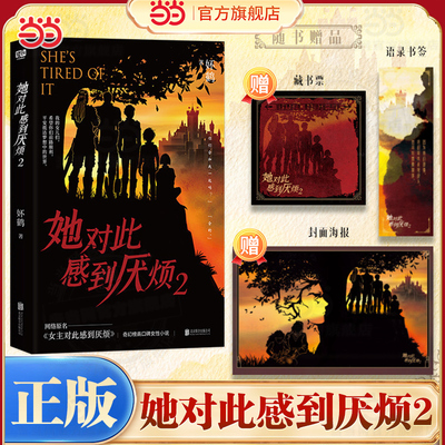 当当网【赠藏书票+海报+书签】她对此感到厌烦2+1网络原名女主对此感到厌烦 晋江收藏数超28 奇幻榜高口碑女性小说 青春文学言情书