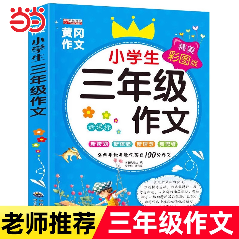 小学生三年级作文书大全