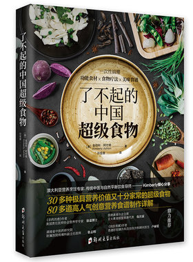 当当网 了不起的中国超级食物：一次性搞懂功能食材×食物疗法×美味食谱 正版书籍
