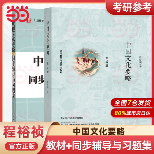 当当网 中国文化要略 第4版 程裕祯 中国传统文化普及读物 第四版全新修订 汉硕考研+国际汉语教师证书经典 正版书籍 - 封面