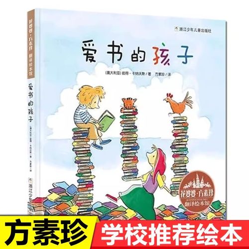 当当网爱书的孩子婆婆方素珍翻译