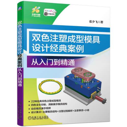 当当网 双色注塑成型模具设计经典案例 从入门到精通 工业农业技术 机械工程 机械工业出版社 正版书籍