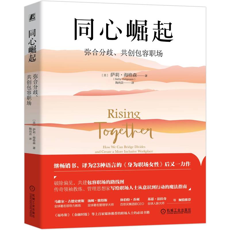 当当网 同心崛起：弥合分歧、共创包容职场 萨莉·海格森 机械工业出版社 正版书籍