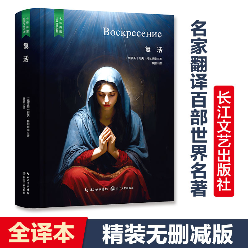 【当当网 名著推荐阅读】复活（列夫托尔斯泰正版原著全译本，完整版无删减，精装含珍贵插画）