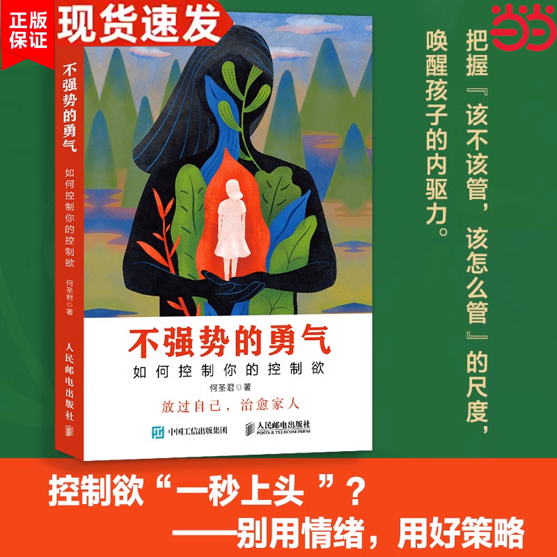 不强势的勇气人民邮电出版社