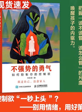 不强势的勇气人民邮电出版社