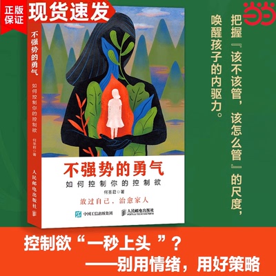 不强势的勇气人民邮电出版社