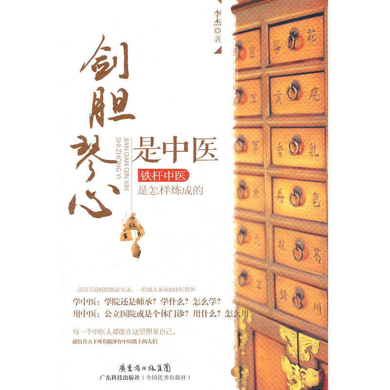 剑胆琴心是中医  铁杆中医是怎么炼成的