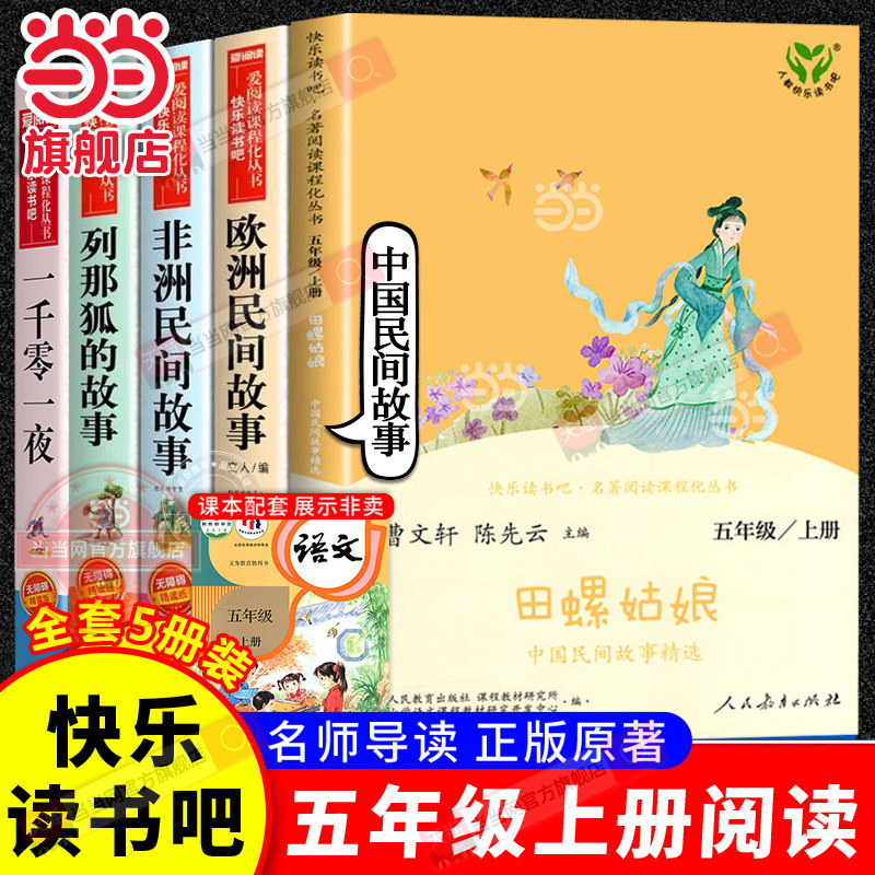 当当网正版快乐读书吧五年级上册全套人教版全套田螺姑娘中国民间故事欧洲非洲精选列那狐的故事一千零一夜必小学生课外阅读书籍读