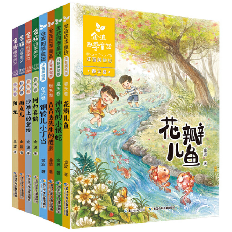 当当网正版童书 金波四季系列美文童话注音美绘版套装全套8册花瓣儿鱼等7-10岁儿童文学经典属于什么档次？