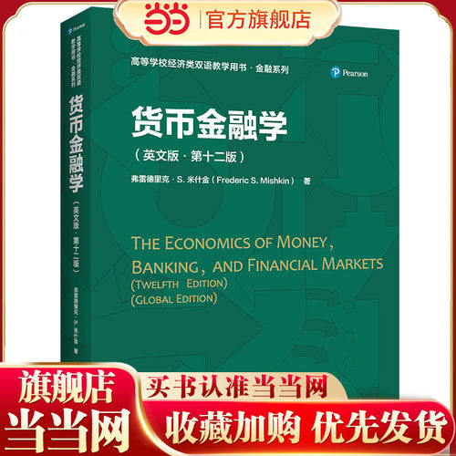 货币金融学（英文版·第十二版）（高等学校经济类双语教学用书·金融系列）