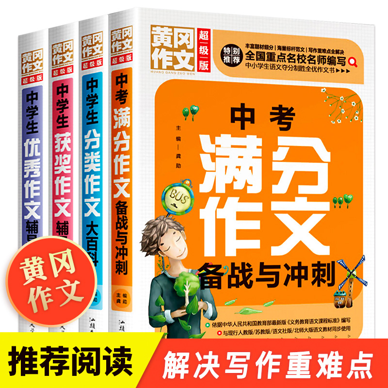 中学生黄冈作文辅导书（套装4册 加厚版）获奖+优秀+分类+中考满分作文备战与冲刺 初中作文书优秀作文大全 人教版七八九年级中学