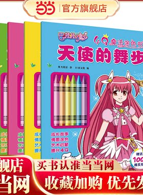 巴啦啦小魔仙4Q魔法涂色书4件套十年国民美少女成长励志品牌。结合幼儿早教理念，用成长故事提升4Q（IQ智商、EQ情商、AQ逆商、M