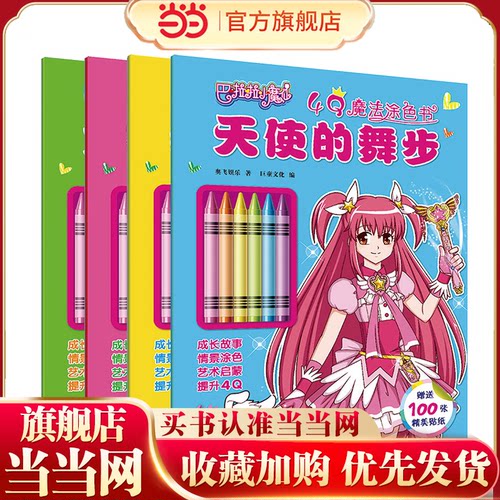 巴啦啦小魔仙4Q魔法涂色书4件套十年国民美少女成长励志品牌。结合幼儿早教理念，用成长故事提升4Q（IQ智商、EQ情商、AQ逆商、M