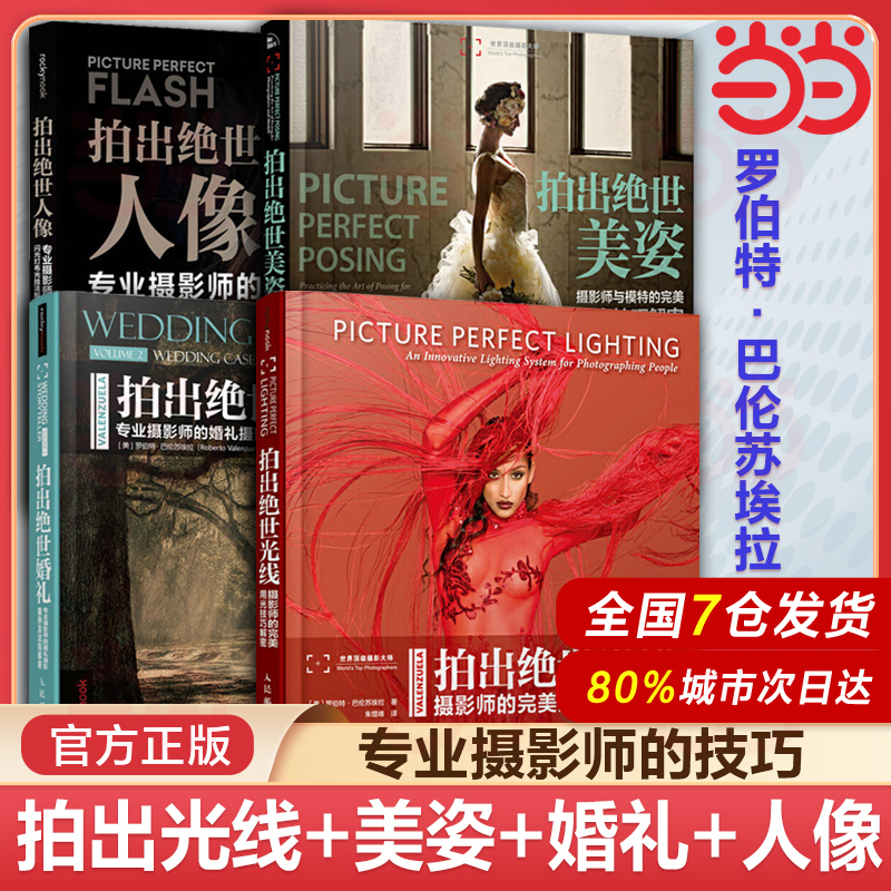 4册 拍出绝世人像+拍出绝世光线+拍出绝世美姿+拍出绝世婚礼摄影案例 摄影用光宝典摆姿技巧婚纱摄影书 人民邮电出版社