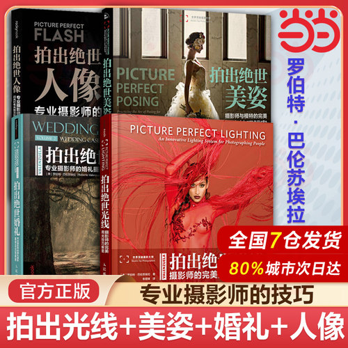 4册 拍出绝世人像+拍出绝世光线+拍出绝世美姿+拍出绝世婚礼摄影案例 摄影用光宝典摆姿技巧婚纱摄影书 人民邮电出版社