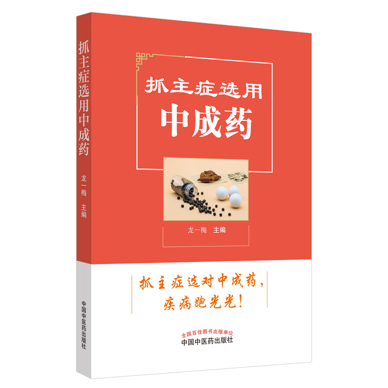 当当网 抓主症选用中成药 药学 中国中医药出版社  正版书籍 书籍/杂志/报纸 中医 原图主图