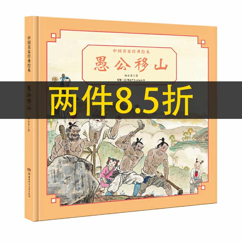 中国名家经典绘本·愚公移山高性价比高么？