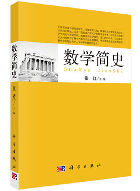 当当网 数学简史 自然科学 科学出版社 正版书籍