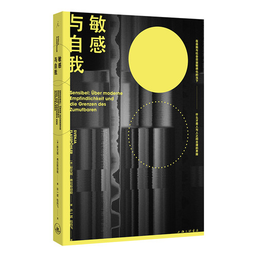 当当网 敏感与自我 斯文娅·弗拉斯珀勒 理想国 上海三联书店 正版书籍