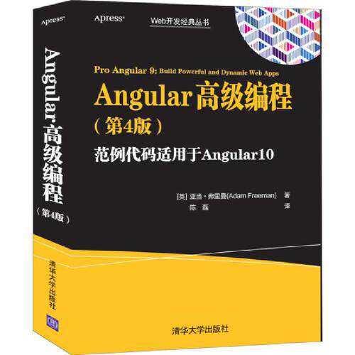 当当网 Angular高级编程（第4版） 程序设计 清华大学出版社 正版书籍