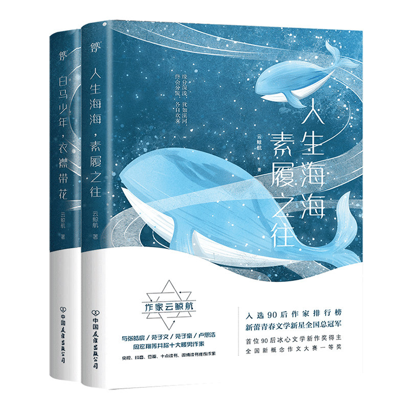 云鲸航纯美青春纪念(当当套装2册)