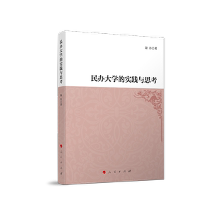 民办大学 实践与思考