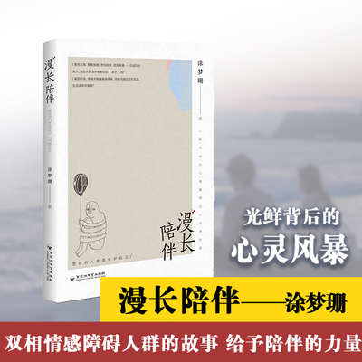 当当网 漫长陪伴 涂梦珊著  在“躁进”的世界里，给予陪伴的力量 现代文学小说正版畅销书籍 百花洲文艺出版社