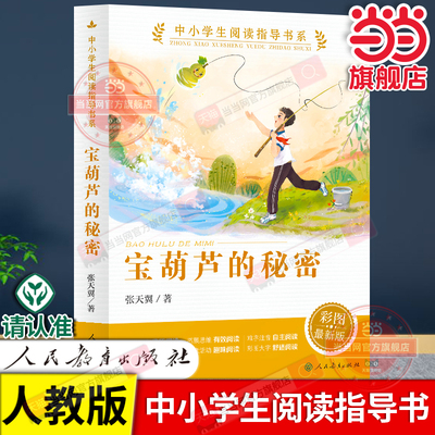 当当网正版 宝葫芦的秘密（中小学生阅读指导书系）人民教育出版社三四五六年级小学生课外阅读书籍儿童文学读物必读经典书目