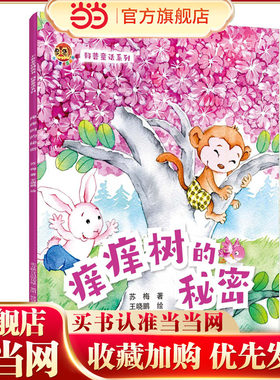 小布老虎图画书：科普童话系列痒痒树的秘密