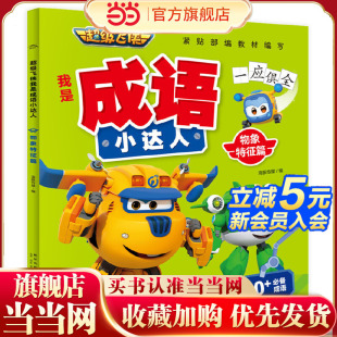 超级飞侠我是成语小达人：物象特征篇