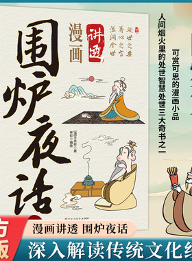 漫画讲透围炉夜话正版书籍卡通漫画易懂处事之要养心之方温煦话平生浅言见深理儿童国学启蒙经典