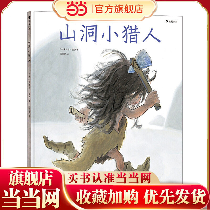 山洞小猎人（影响法国一代人的绘本作家、童书插画家米歇尔&middot;盖伊新作，见证史前绘画艺术的诞生）浪花朵朵