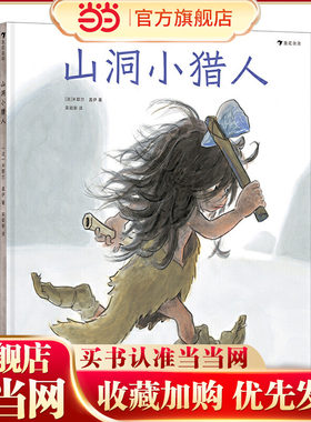 山洞小猎人（影响法国一代人的绘本作家、童书插画家米歇尔·盖伊新作，见证史前绘画艺术的诞生）浪花朵朵