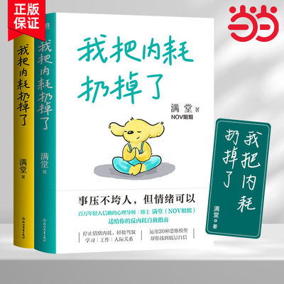 当当网 我把内耗扔掉了 不灌鸡汤的大脑重启指南 找到底层自信轻松学习焦虑情绪工作人际关系励志 官方正版