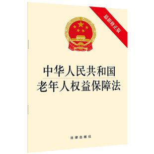 中华人民共和国老年人权益保障法 当当网 新修正版 正版 书籍