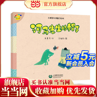看图说话绘本馆·小鳄鱼大嘴巴系列 河马先生 帽子