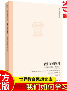 当当正版 世界教育思想文库：我们如何学习：全视角学习理论（第2版）[丹]克努兹·伊列雷斯 著 教育科学出版社