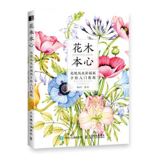 牧洋T 北欧风水彩插画手绘入门教程 人民邮电出版 社 书籍 当当网 正版 花木本心