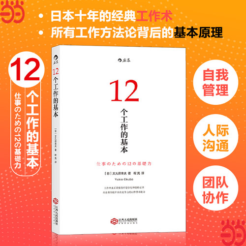 当当网正版书籍12个工作基本畅销
